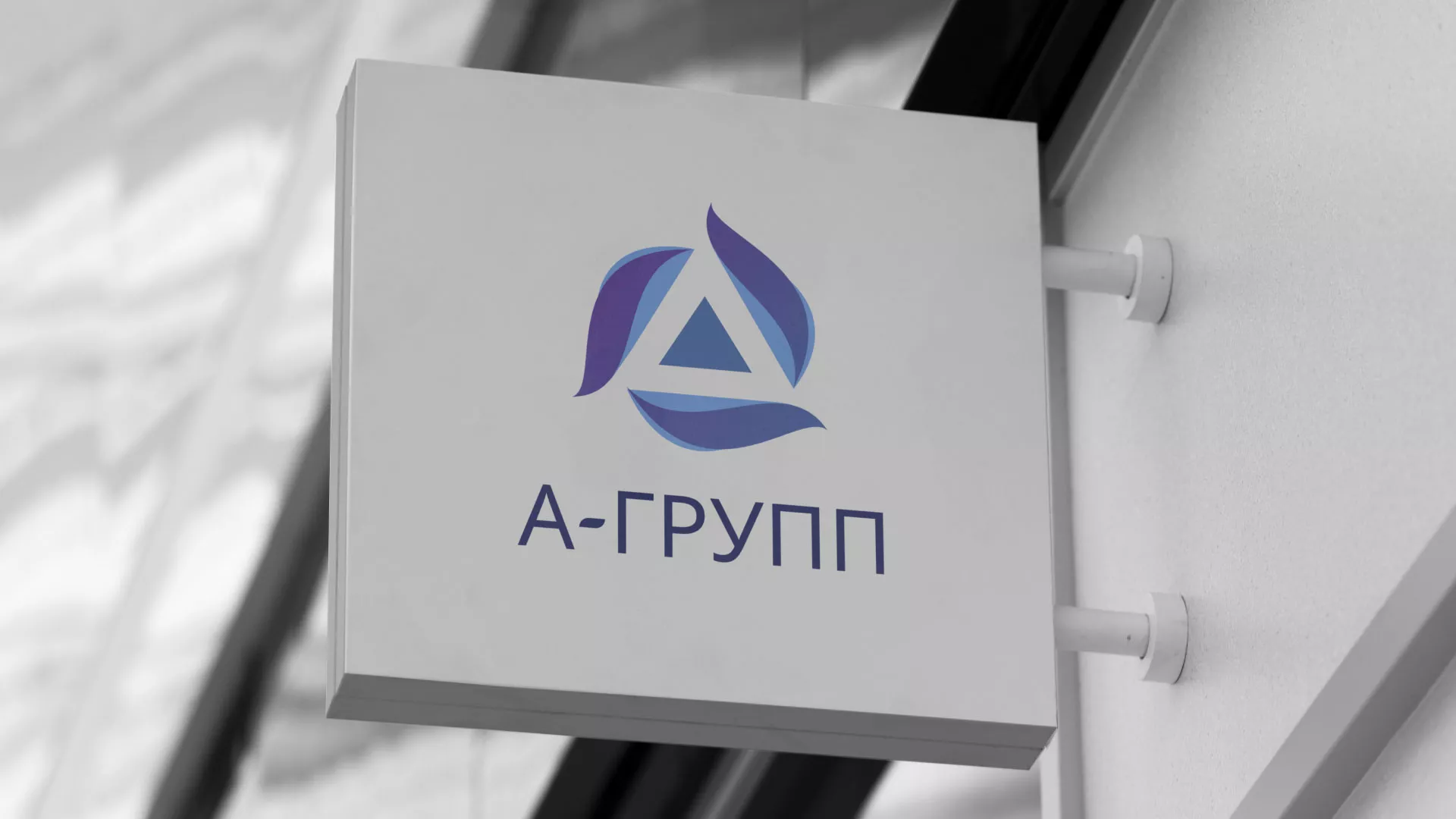 Создание логотипа компании «А-ГРУПП» в Невинномысске